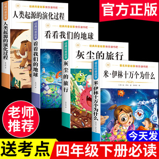 地球人类起源 十万个为什么四年级下册必读 旅行看看我们 四年级阅读课外书必读书籍米伊林灰尘 演化过程 课外书快乐读书吧正版