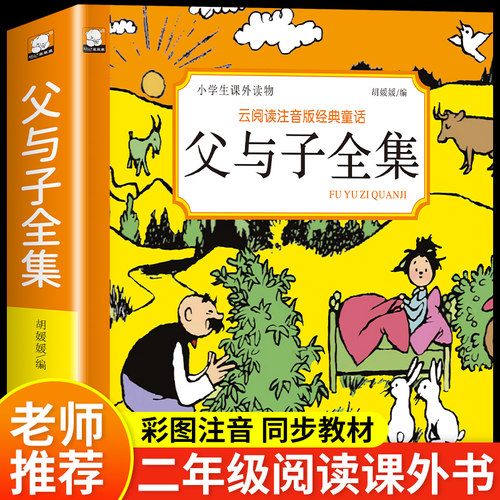 父与子全集完整版注音版漫画书