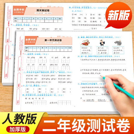 二年级上册试卷全套人教版2025新版二年级上册语文数学同步练习上下册同步测试卷全套同步训练黄冈模拟卷期中期末单元作业老师推荐