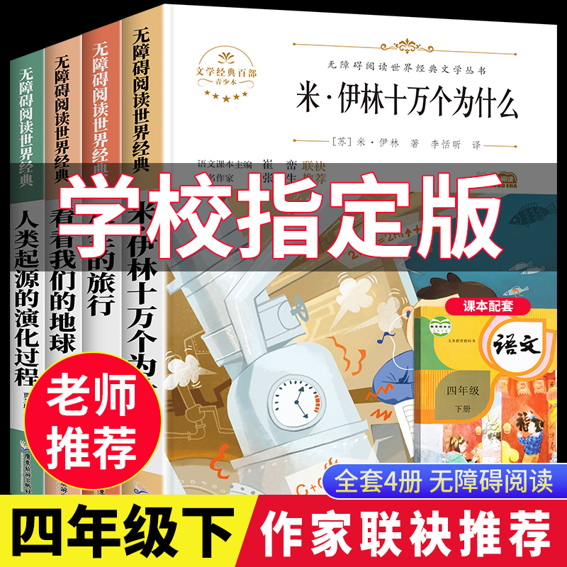 十万个为什么四年级下册必读的课外书快乐读书吧全套四年级阅读课外书必读十万个为什么米伊林灰尘的旅行看看我们的地球人教版 书籍/杂志/报纸 儿童文学 原图主图