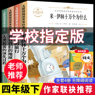 地球人教版 十万个为什么四年级下册必读 旅行看看我们 课外书快乐读书吧全套四年级阅读课外书必读十万个为什么米伊林灰尘