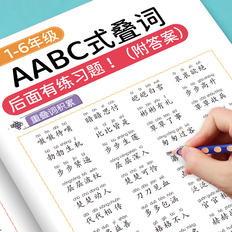词语积累训练大全重叠词成语大全小学生版语文专项训练基础知识手册aabbc式四字成语字词句积累量词近义词反义词练习本一年级词汇
