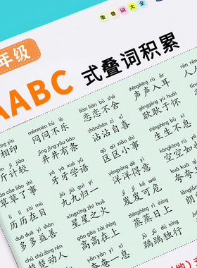 词语积累训练大全重叠词成语大全小学生版语文专项训练基础知识手册aabbc式四字成语字词句积累量词近义词反义词练习本一年级词汇