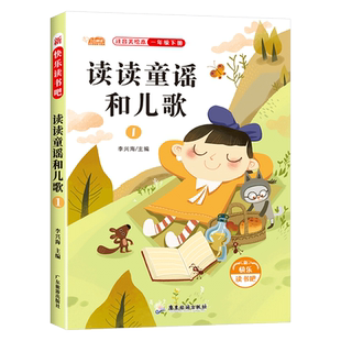 读读童谣和儿歌一年级下册必读的课外书快乐读书吧一年级阅读课外书全套注音版老师推荐人教版语文同步阅读经典书目儿歌童话故事