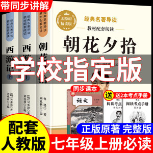 朝花夕拾西游记原著七年级必读书