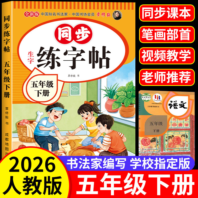 五年级下册练字帖人教版2026新版小学五年级上下册语文同步练字帖写字课课练5年级小学生课本生字练习下学期钢笔习字帖部编版