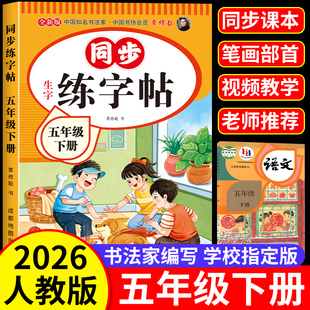 小学五年级上下册语文同步练字帖写字课课练5年级小学生课本生字练习下学期钢笔习字帖部编版 五年级下册练字帖人教版 2026新版