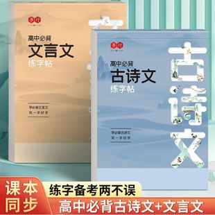 高中生必背古诗文字帖正楷文言文练字帖语文同步字帖高一二三语文字帖人教版高中生专用练字帖衡水体英语字帖高考必背文言文练字帖