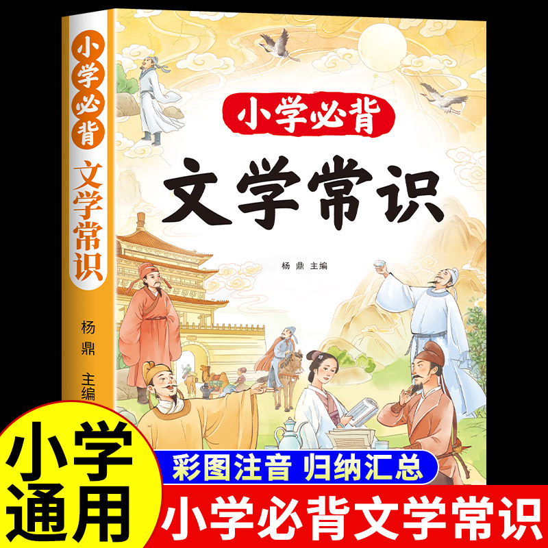 小学生必背文学常识大全注音版