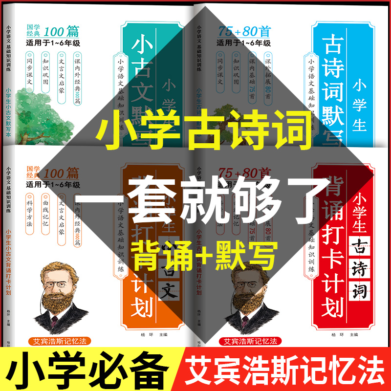 艾宾浩斯记忆法 小学生必背古诗词75+80首 小学生小古文100篇背诵打卡计划小学语文小古文古诗文文言文记背神器汇总表默写本练字帖 书籍/杂志/报纸 小学教辅 原图主图