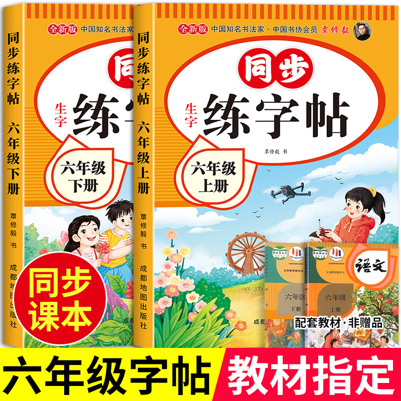 六年级上下册同步练字帖人教版