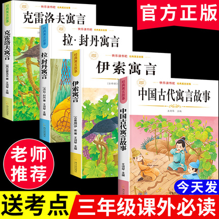 中国古代寓言故事三年级下册必读课外书伊索寓言快乐读书吧三年级课外书必读拉封丹寓言克雷洛夫寓言3三年级下学期全套必读完整版