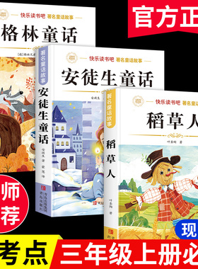 稻草人三年级必读课外书快乐读书吧三年级上册课外书必读安徒生童话全集格林童话三年级必读课外阅读书籍原著稻草人叶圣陶注音版