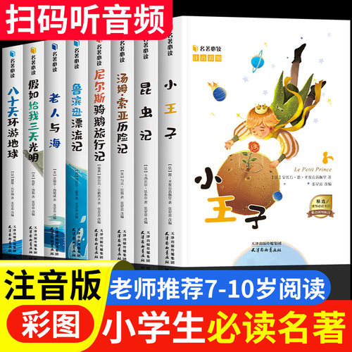 小学生课外必读经典名著注音版
