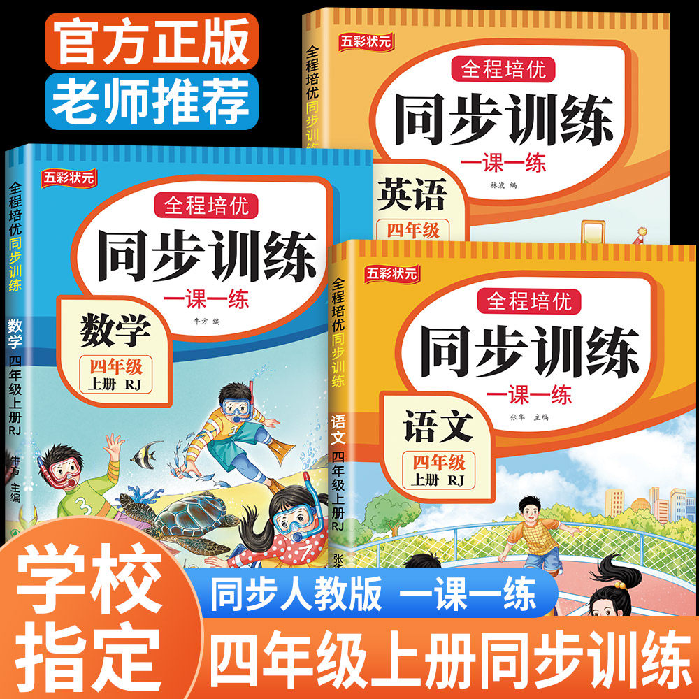 四年级下册同步练习册人教版2026新版4年级上下册语文数学英语一课一练同步训练全套教材同步练习题小学课堂作业人教版同步测试卷