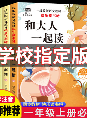 和大人一起读一年级上册阅读课外书必读快乐读书吧人教版读书真快乐老师推荐注音版小学生1一年级下册读读童谣与儿歌童话故事书