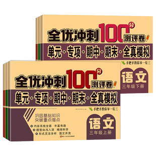 三年级下册试卷全套人教版2026新版三年级上册语文数学英语同步练习下册同步测试卷单元卷同步训练期中期末冲刺卷练习题一课一练