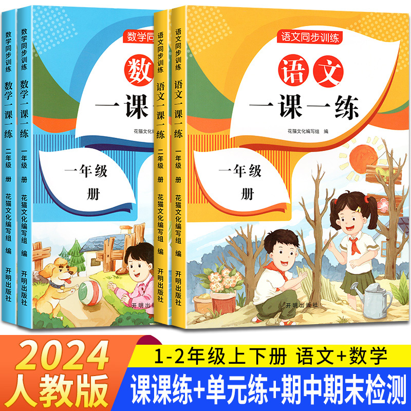 一年级二年级下册同步练习册一课一练一年级二年级上册试卷测试卷全套1年级语文数学教材书人教版同步训练练习题上下学期课堂作业-封面