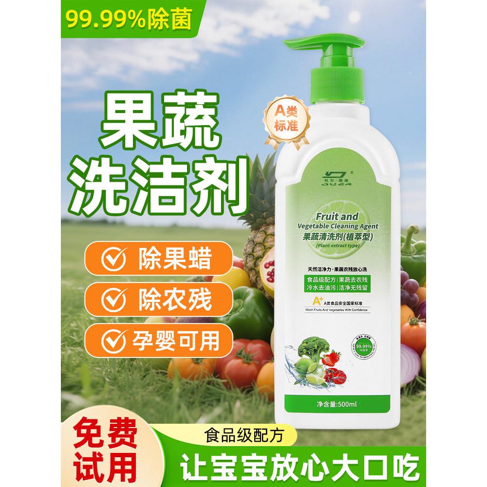 果蔬清洁剂食品级洗蔬菜去农残孕婴可用洗水果清洁剂果蔬净洗涤剂