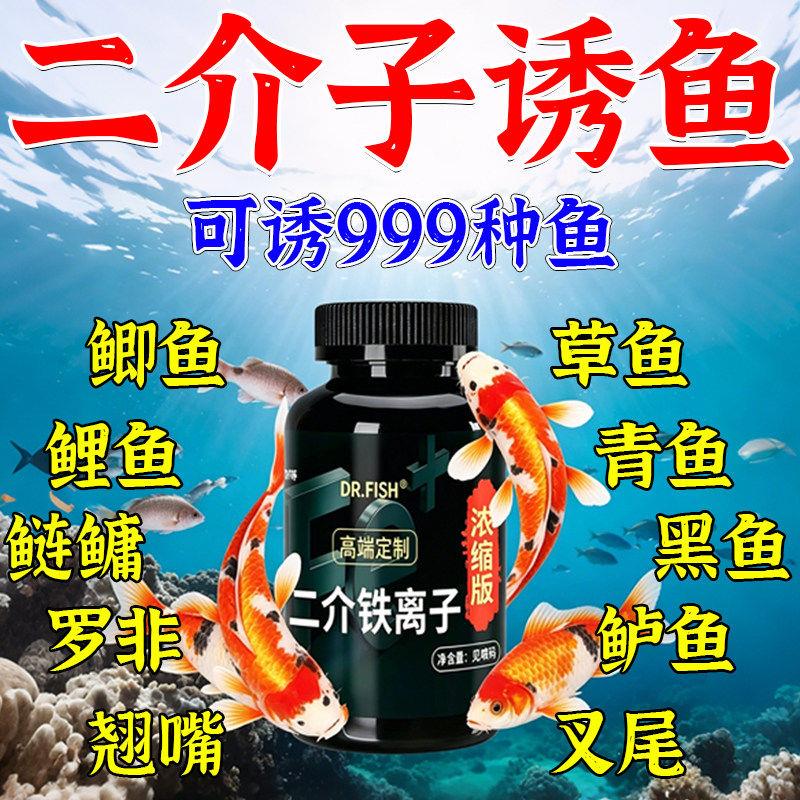 二介铁离子钓鱼饵料添加剂二价铁离子诱鱼剂黑坑硫醚沙星钓鱼