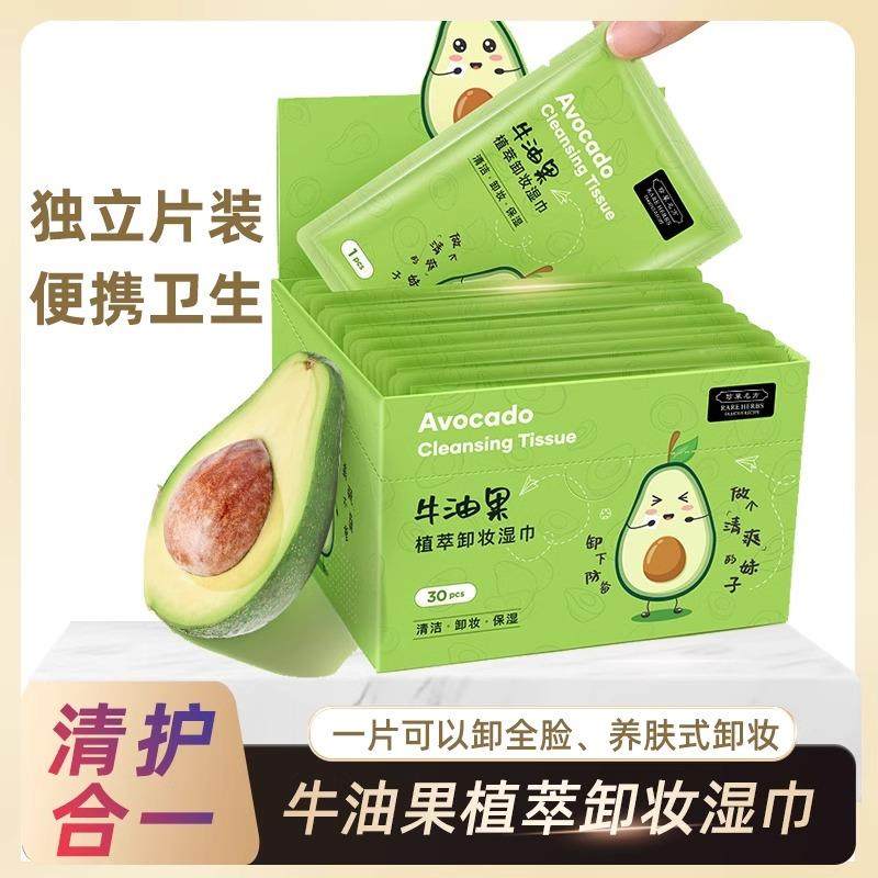 珍草名方牛油果卸妆湿巾深层清洁一次性单片独立包装