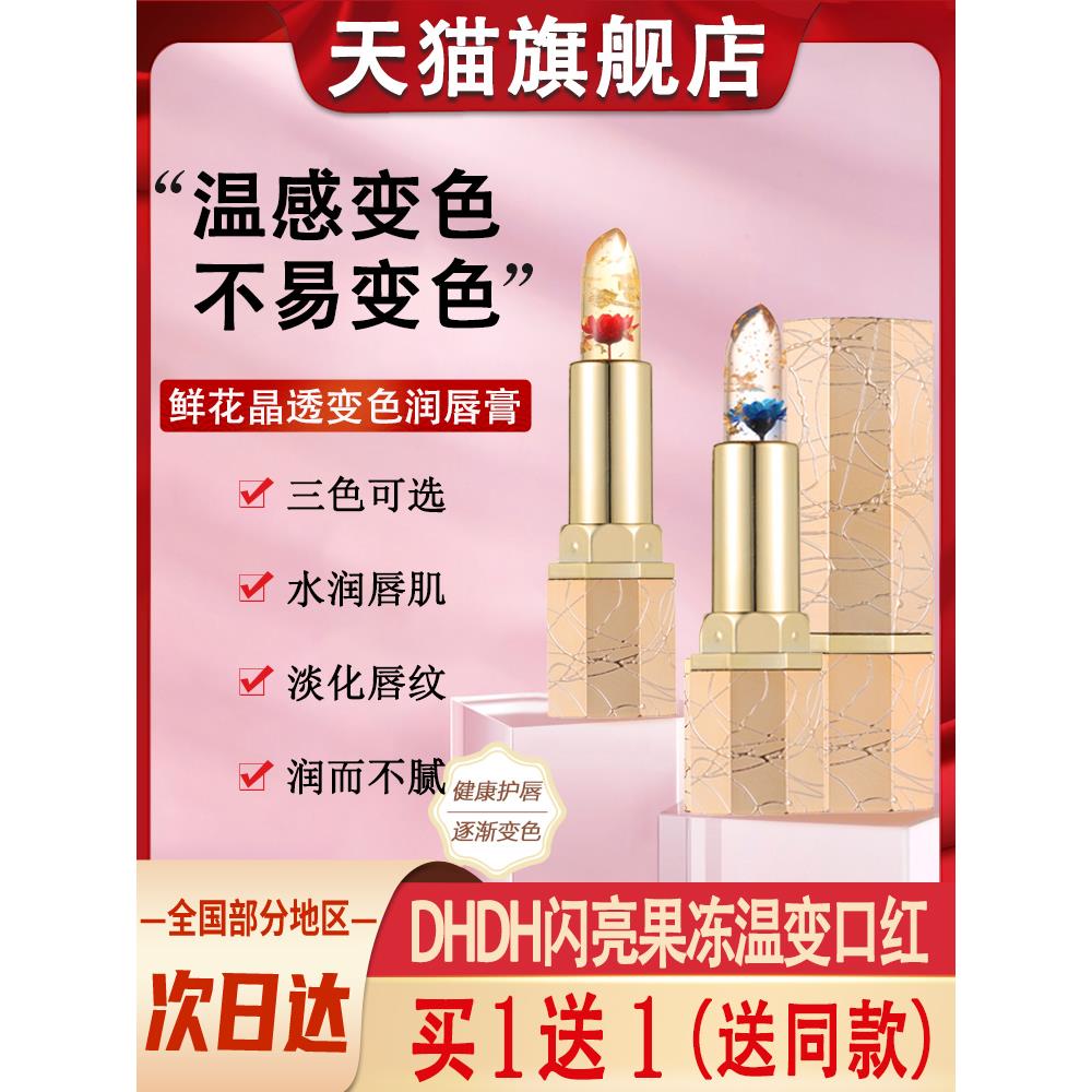 氏DHDH鲜花不掉色口红持久不沾杯保湿滋润温感变色润唇膏