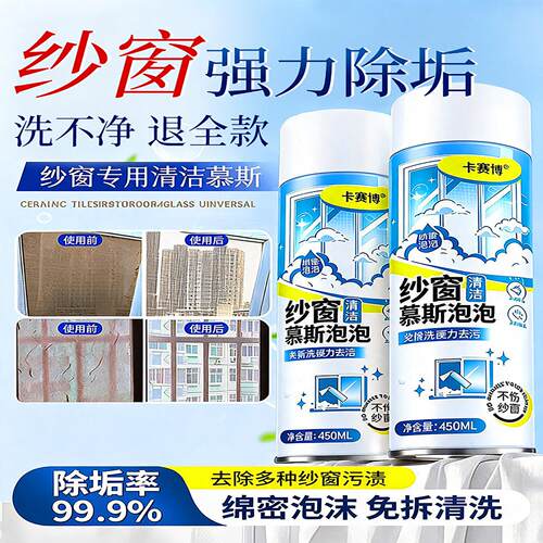 【纱窗干净了】纱窗清洁剂慕斯泡泡强力去污除尘家用纱窗清洗