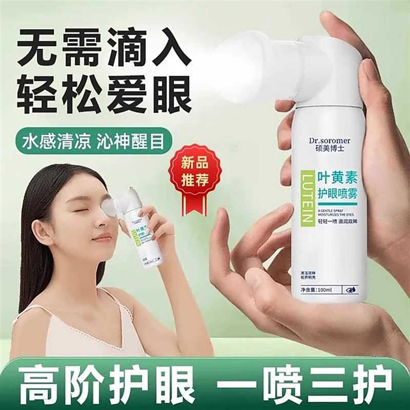 叶黄素护眼喷雾缓解眼睛疲劳干涩洗眼液眼部雾化清洗喷剂