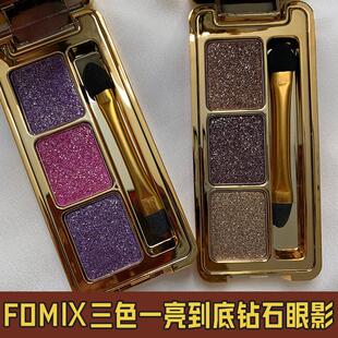 FOMIX三色一亮到底钻石眼影