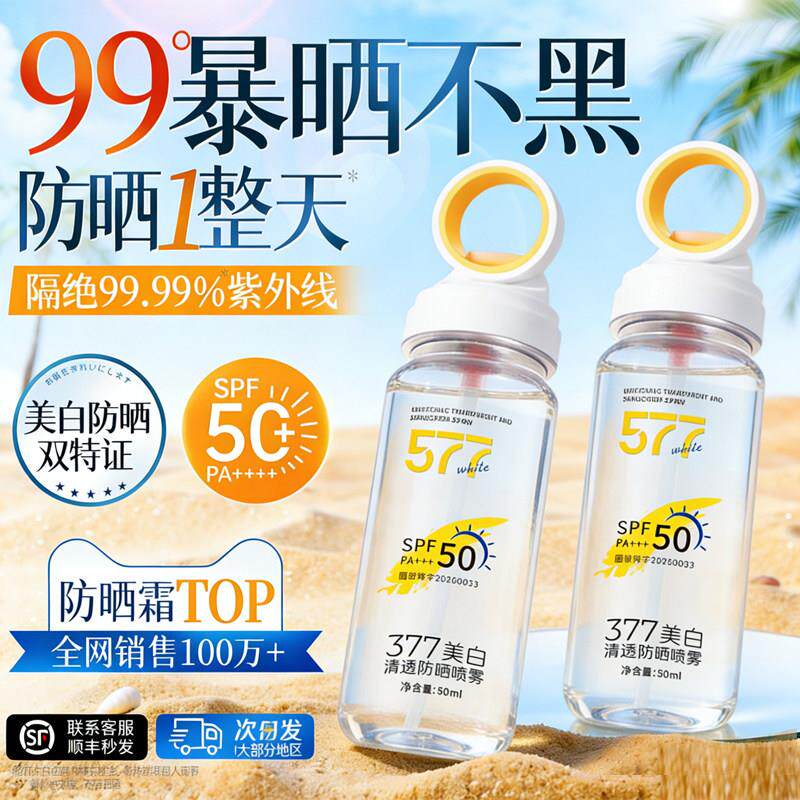 377水晶防晒喷雾可带上飞机儿童大人身体脸部通用学生防水汗