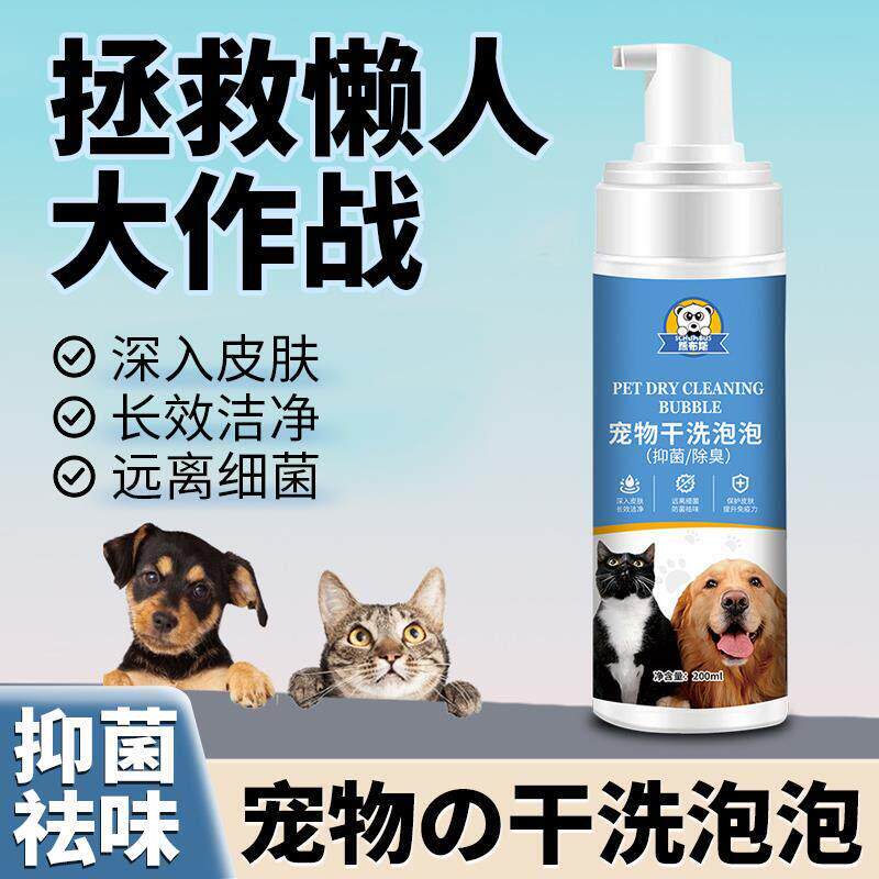 【品牌直营】宠物免洗泡沫猫咪免洗澡狗狗干洗沐浴露慕斯除臭
