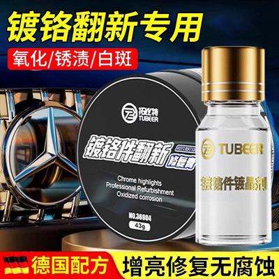 汽车镀铬亮条氧化修复装饰条翻新剂电镀金属除锈剂腐蚀抛光还原剂