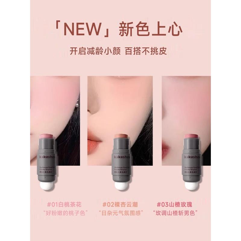 kaka菇sh2ow蘑头腮红204新款款多爆功能单色懒人腮RUP红棒双头腮