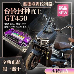 台铃封神直上蓝德毒刺控制器GT450无损安装正品静音