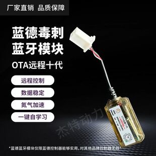 蓝牙模块OTA通用控制器毒刺十代调试蓝牙模块蓝牙模块