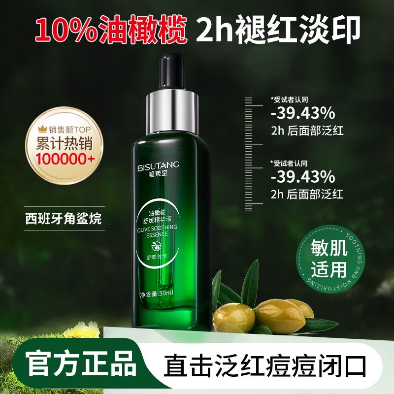 碧素堂10%油橄榄精华液面部舒缓过敏修护红血丝增厚角质层祛痘油