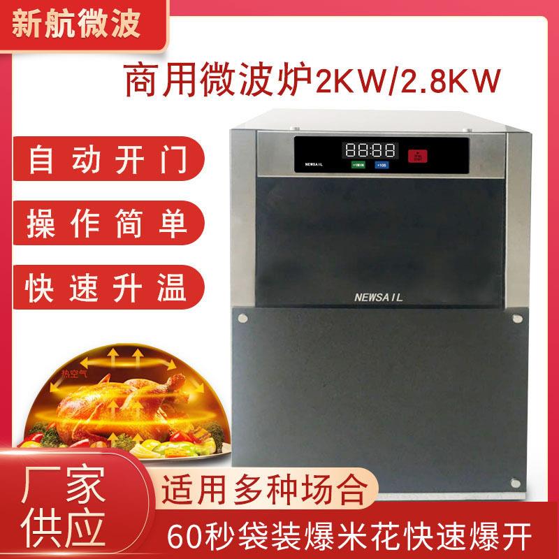 2KW-2.8KW定制商用微波炉80秒冷藏红薯披萨盒饭加热微波爆米花机