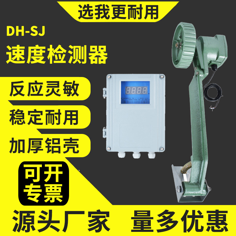 接触式速度检测仪DH-SJ数字速度检测器皮带机输送机防打滑检测器