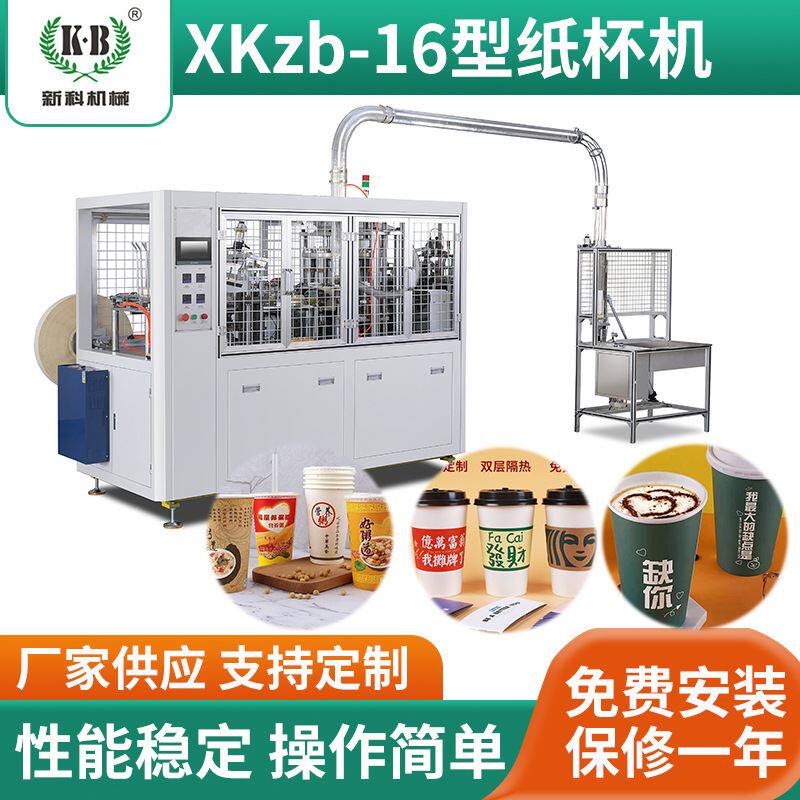 纸杯机纸碗机超声波纸杯成型机全自动中速一次性纸杯机找新科