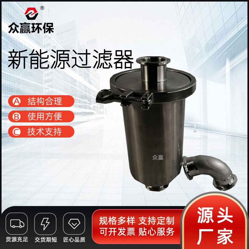 众赢环保现货316#不锈钢锂电池过滤器新能源锂电池电解液专用过滤