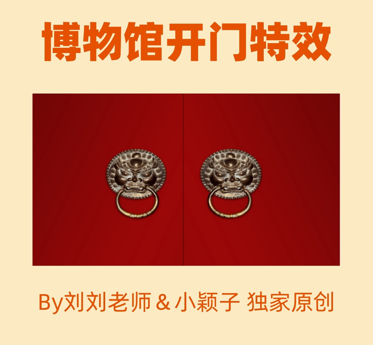 博物馆开门特效ppt 刘刘老师精品课件