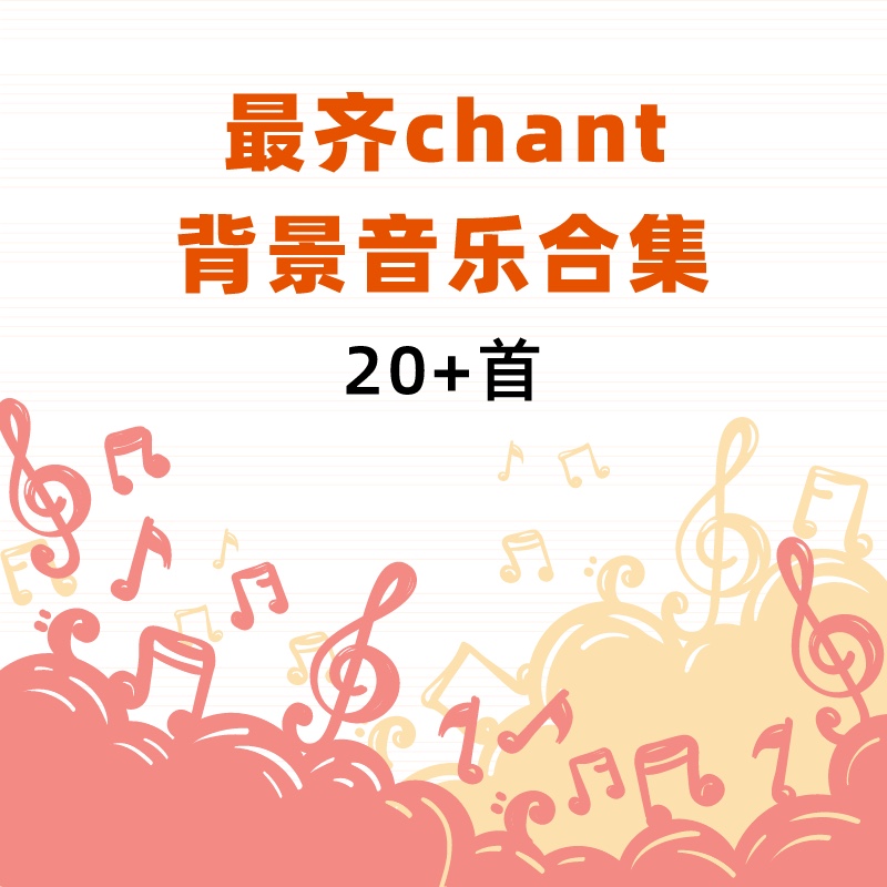 最齐chant背景音乐合集 刘刘老师精品课件