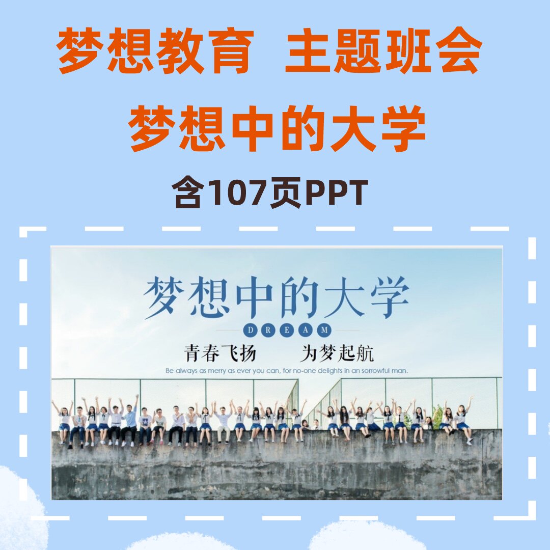 主题班会理想教育 (梦想中的大学) 刘刘老师精品课件