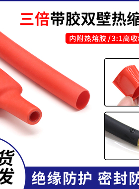 红色带胶双壁管 三倍收缩热缩管 环保绝缘加厚防水密封1.6mm-39mm