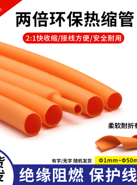 橙色热缩管Φ1mm-50mm 两倍收缩率 收缩快 绝缘环保热缩套管包邮