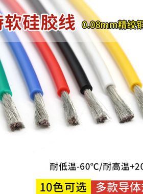 特软硅胶线30~17AWG耐高低温柔软电线微导线 0.08mm微航模连接线
