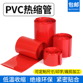 PVC热缩管 电池套 热缩膜 宽7mm 包邮 红色 电池封装 280mm