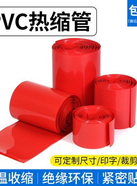 宽7mm~280mm 红色 PVC热缩管 电池套 热缩膜 电池封装 包邮