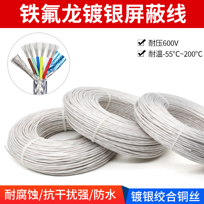铁氟龙镀银屏蔽线耐高温抗干扰