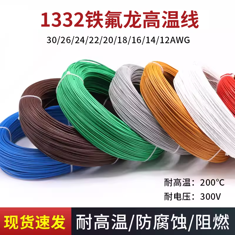 1332铁氟龙高温线氟塑绝缘线导线